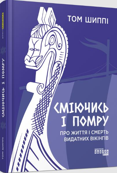 Сміючись і помру: про життя і смерть видатних вікінгів