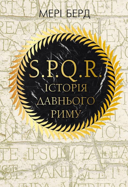 SPQR: Історія Давнього Риму