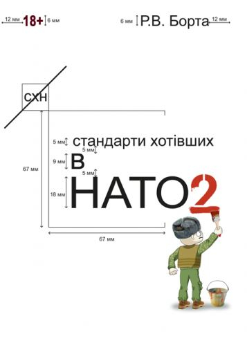 Стандарти хотівших у НАТО 2