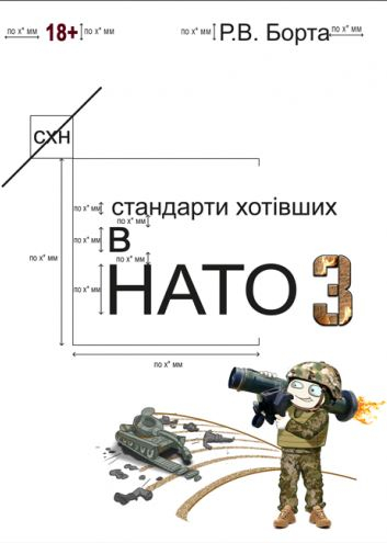 Стандарти хотівших у НАТО 3