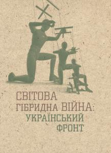 Світова гібридна війна: Український фронт