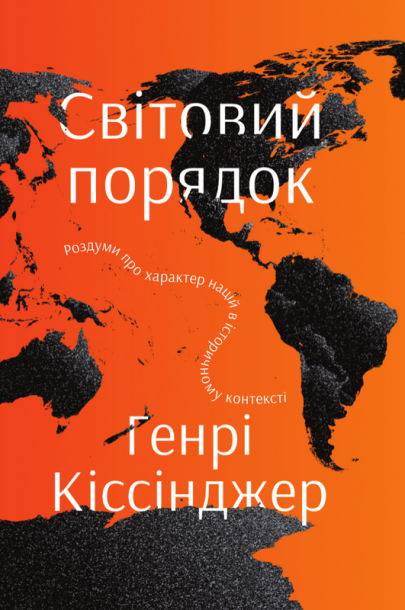 Світовий порядок. Роздуми про характер націй в історичному контексті. Нова обкл.