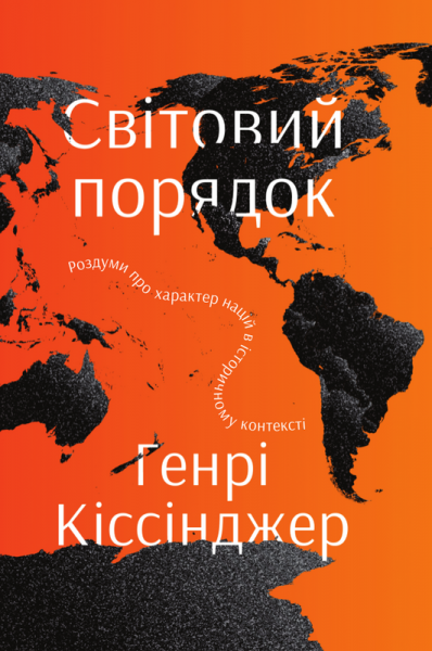 Світовий порядок. Роздуми про характер націй в історичному контексті. Нова обкл. Світовий порядок. Роздуми про характер націй в історичному контексті. Нова обкл.