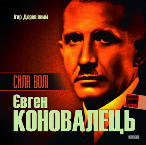 Сила волі. Євген Коновалець