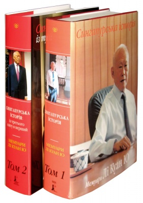 Сингапурська історія. Мемуари Лі Куан Ю