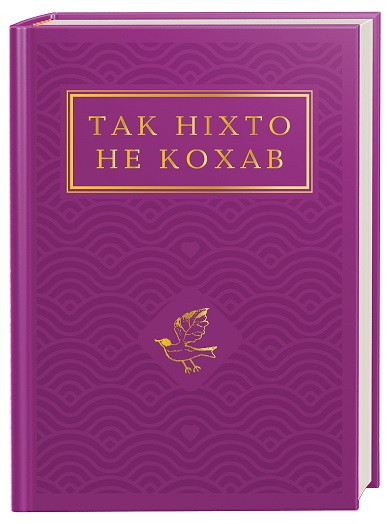 Так ніхто не кохав. Антологія української поезії про кохання