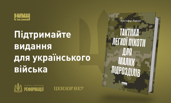 Збір коштів на видання книги "Тактика легкої піхоти для дій малих підрозділів"