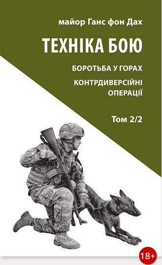 Техніка бою. Том 2, частина 2.Боротьба у горах.