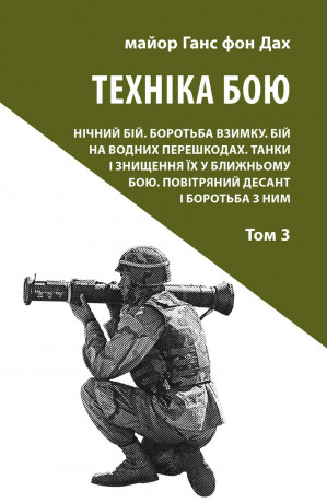 Техніка бою. Том 3 Техніка бою. Том 3