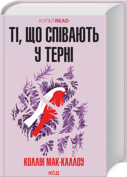 Ті, що співають у терні (КУЛЬТREAD)