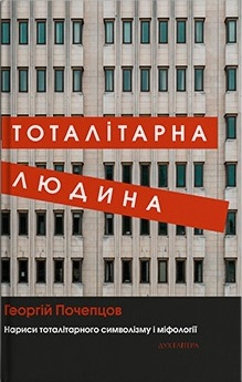 Тоталітарна людина. Нариси тоталітарного символізму і міфології