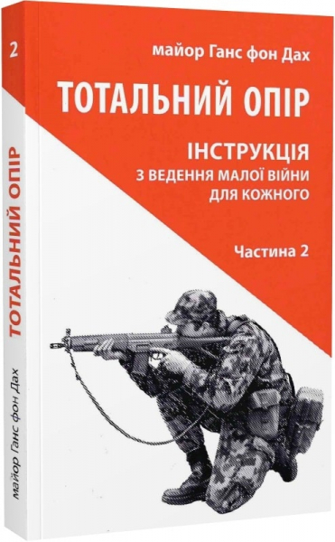 Тотальний опір. Інструкція з ведення малої війни для кожного. Частина 2