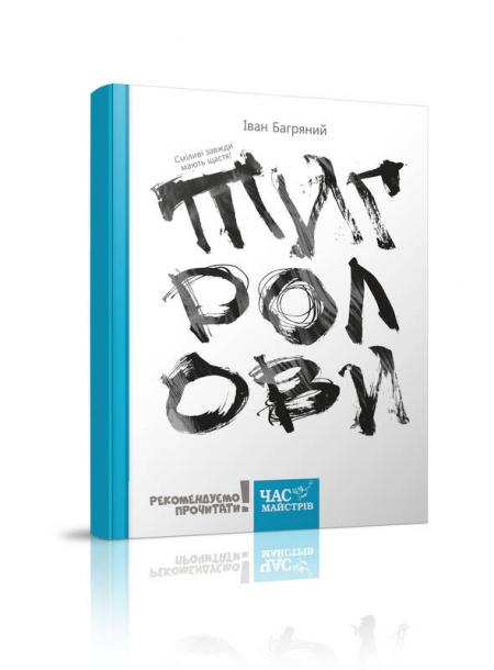 Тигролови. Ілюстрації Євгена Харука