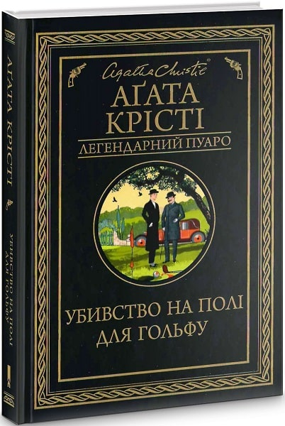 Убивство на полі для гольфу