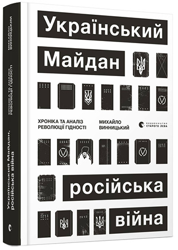 Український Майдан, російська війна. Хроніка та аналіз Революції Гідності