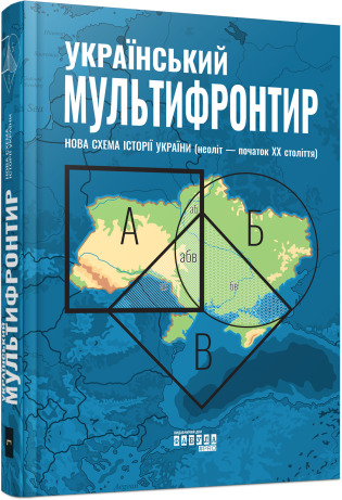 Український Мультифронтир. Нова схема історії України (неоліт — початок ХХ століття)