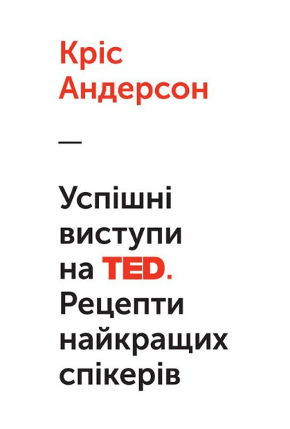 Успішні виступи на TED. Рецепти найкращих спікерів