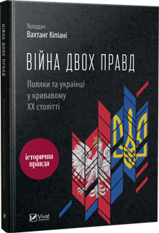 Війна двох правд. Поляки та українці у кривавому ХХ столітті