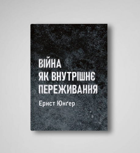 Війна як внутрішнє переживання Війна як внутрішнє переживання