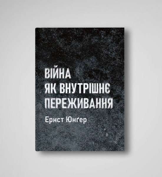 Війна як внутрішнє переживання