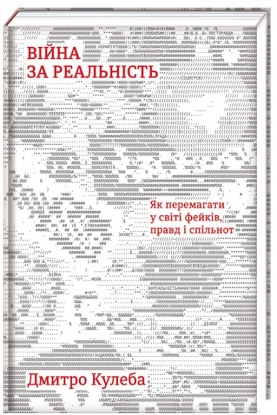 Війна за реальність. Як перемагати у світі фейків, правд і спільнот