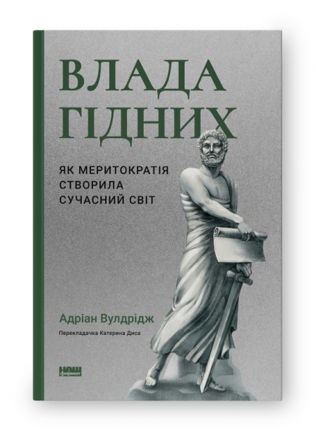 Влада гідних. Як меритократія створила сучасний світ