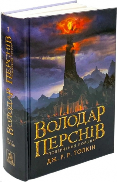 Володар перснів. Частина 3. Повернення короля