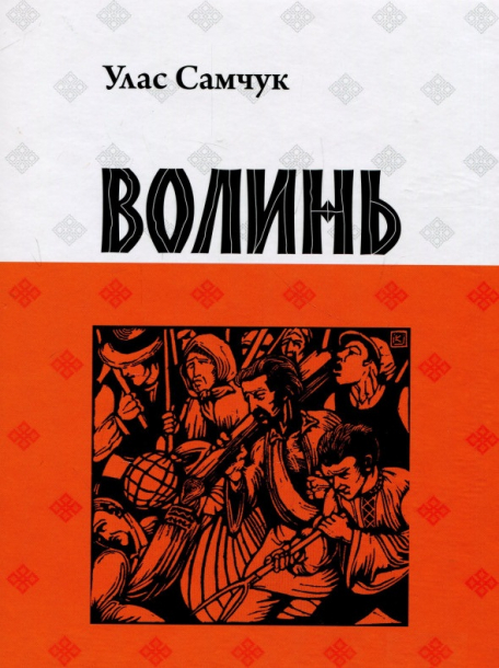 Волинь