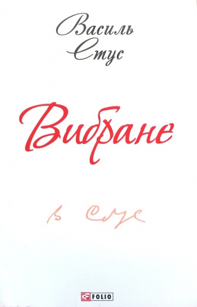 Вибране