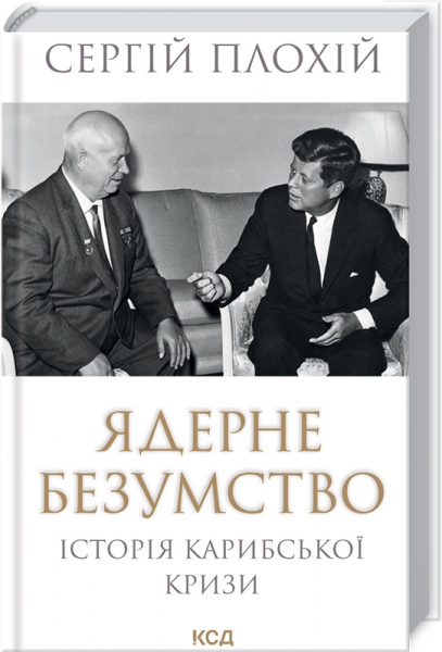 Ядерне безумство. Історія Карибської кризи