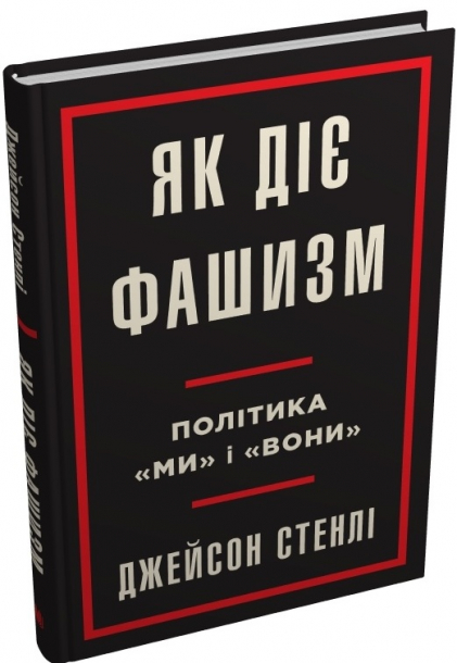 Як діє фашизм. Політика "ми" та "вони"