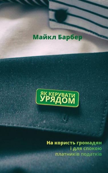 Як керувати урядом. На користь громадян і для спокою платників податків