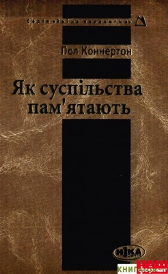 Як суспільства пам'ятають