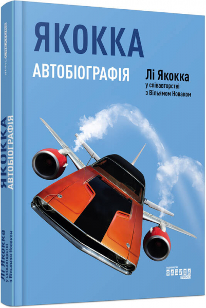 Якокка: Автобіографія Якокка: Автобіографія