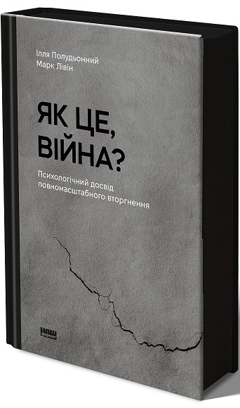 Як це, війна? Психологічний досвід повномасштабного вторгнення