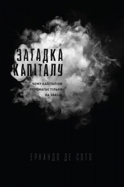 Загадка капіталу. Чому капіталізм перемагає на заході і ніде більше