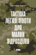 Тактика легкої піхоти для дій малих підрозділів