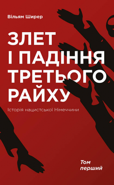 Злет і падіння Третього Райху. Історія нацистської Німеччини. Том 1
